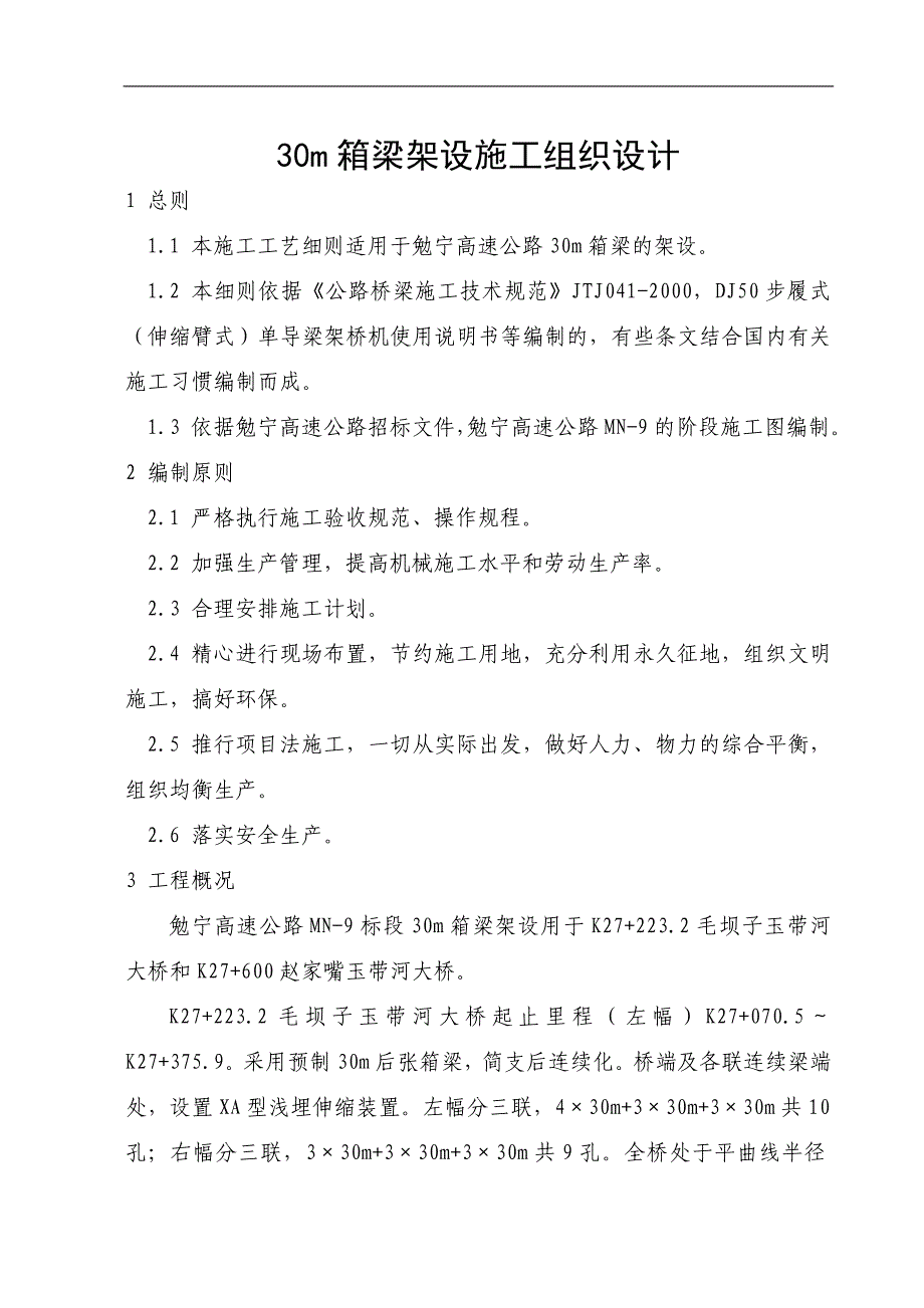 勉宁9标30m箱梁架设施工组织设计.doc_第1页