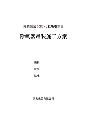 内蒙古某化肥项目除氧水箱及除氧器吊装施工方案.doc