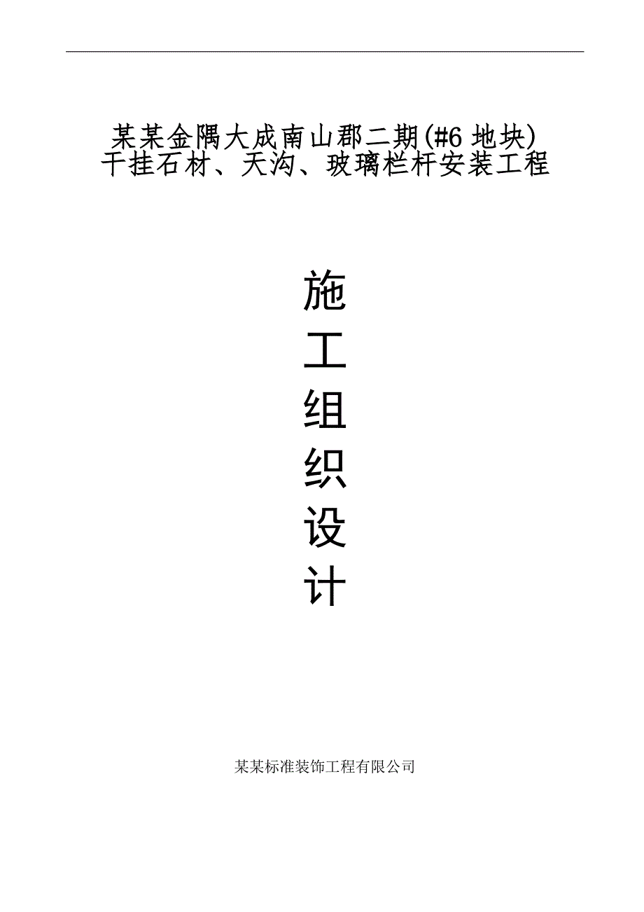 南山郡二期(#6地块)干挂石材、天沟、玻璃栏杆安装工程施工组织设计(王总).doc_第1页