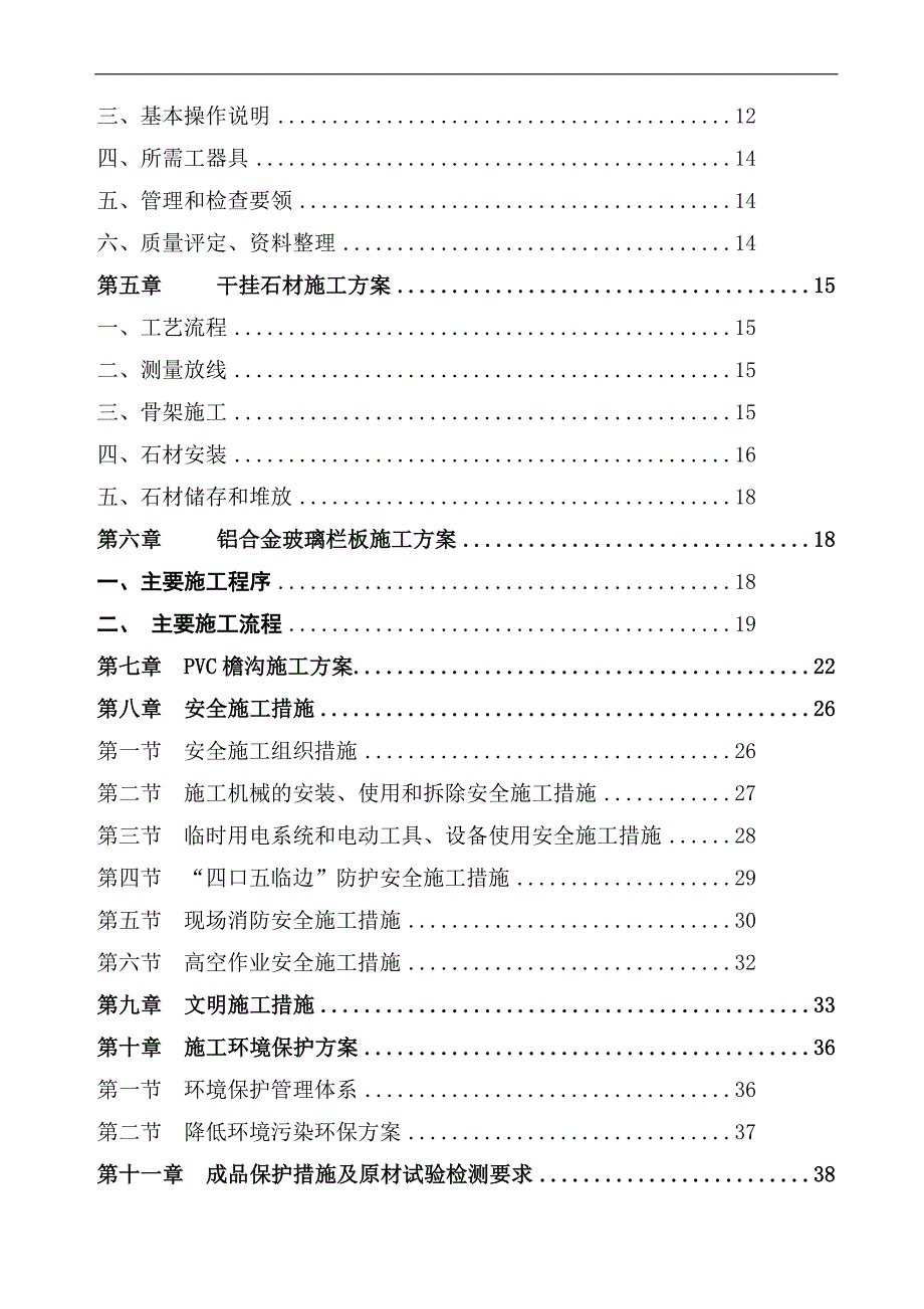 南山郡二期(#6地块)干挂石材、天沟、玻璃栏杆安装工程施工组织设计(王总).doc_第3页