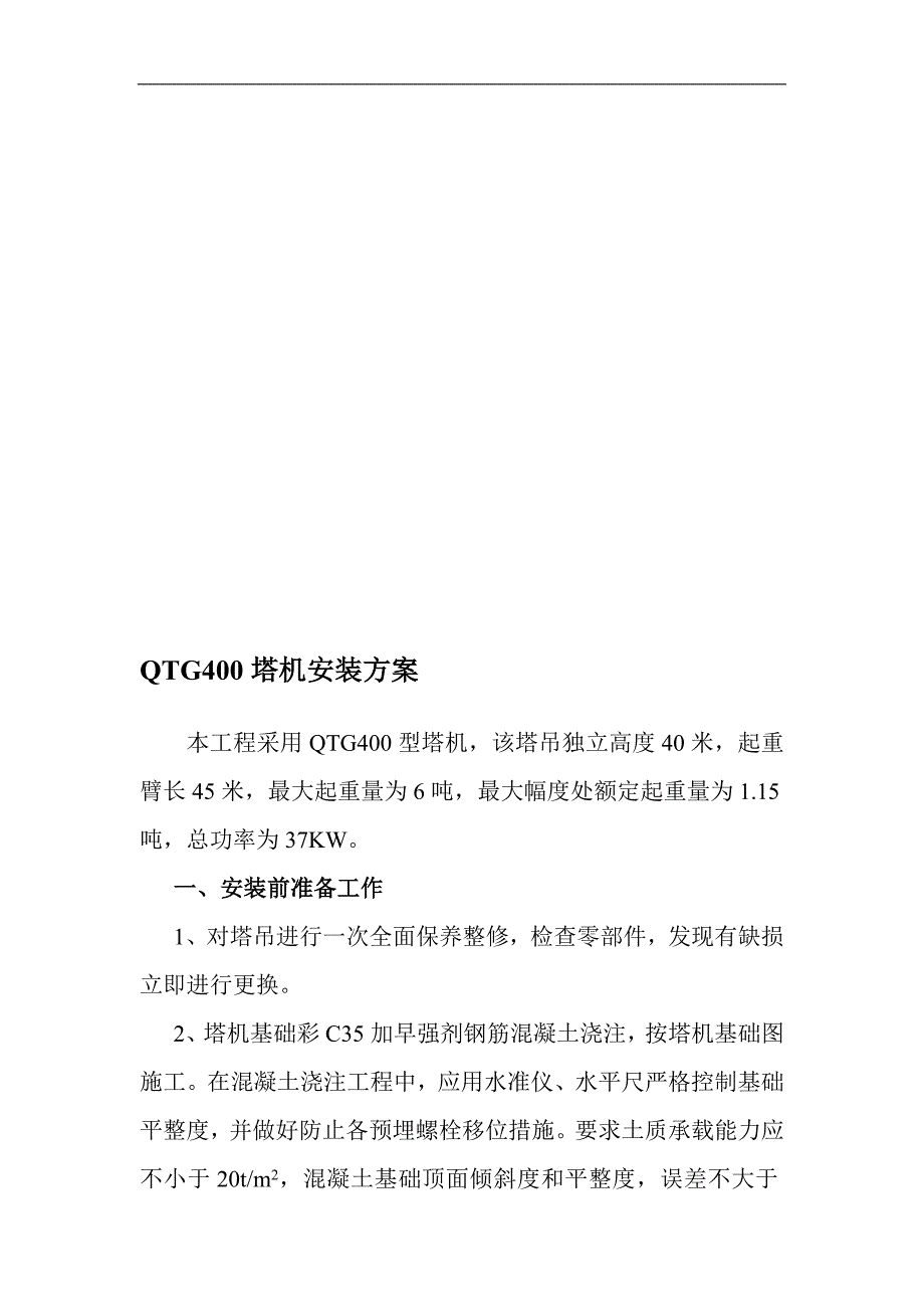 QTG400塔吊装置专项施工方案.doc_第1页