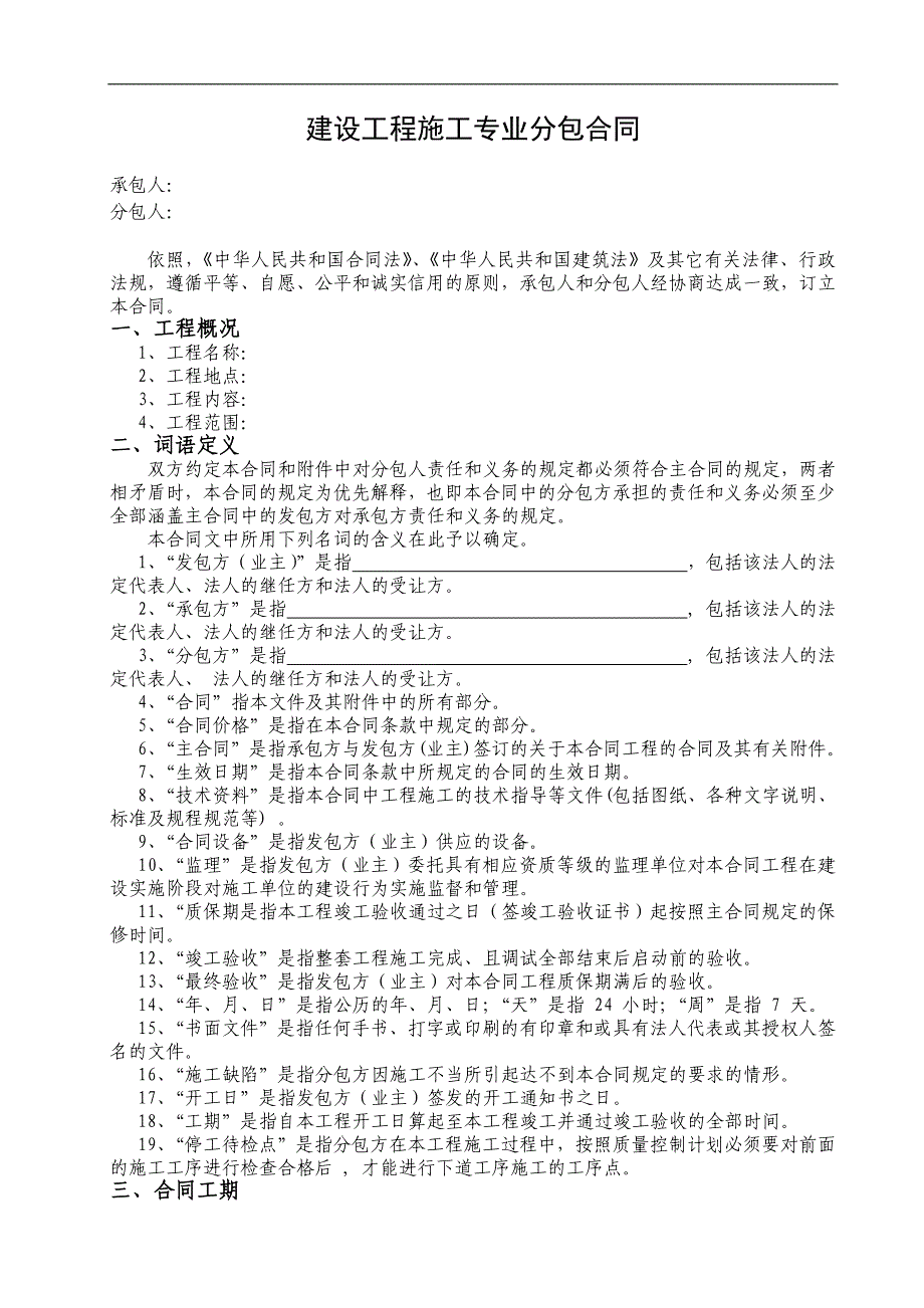 《建设工程施工专业分包施工合同》示范文本.doc_第2页