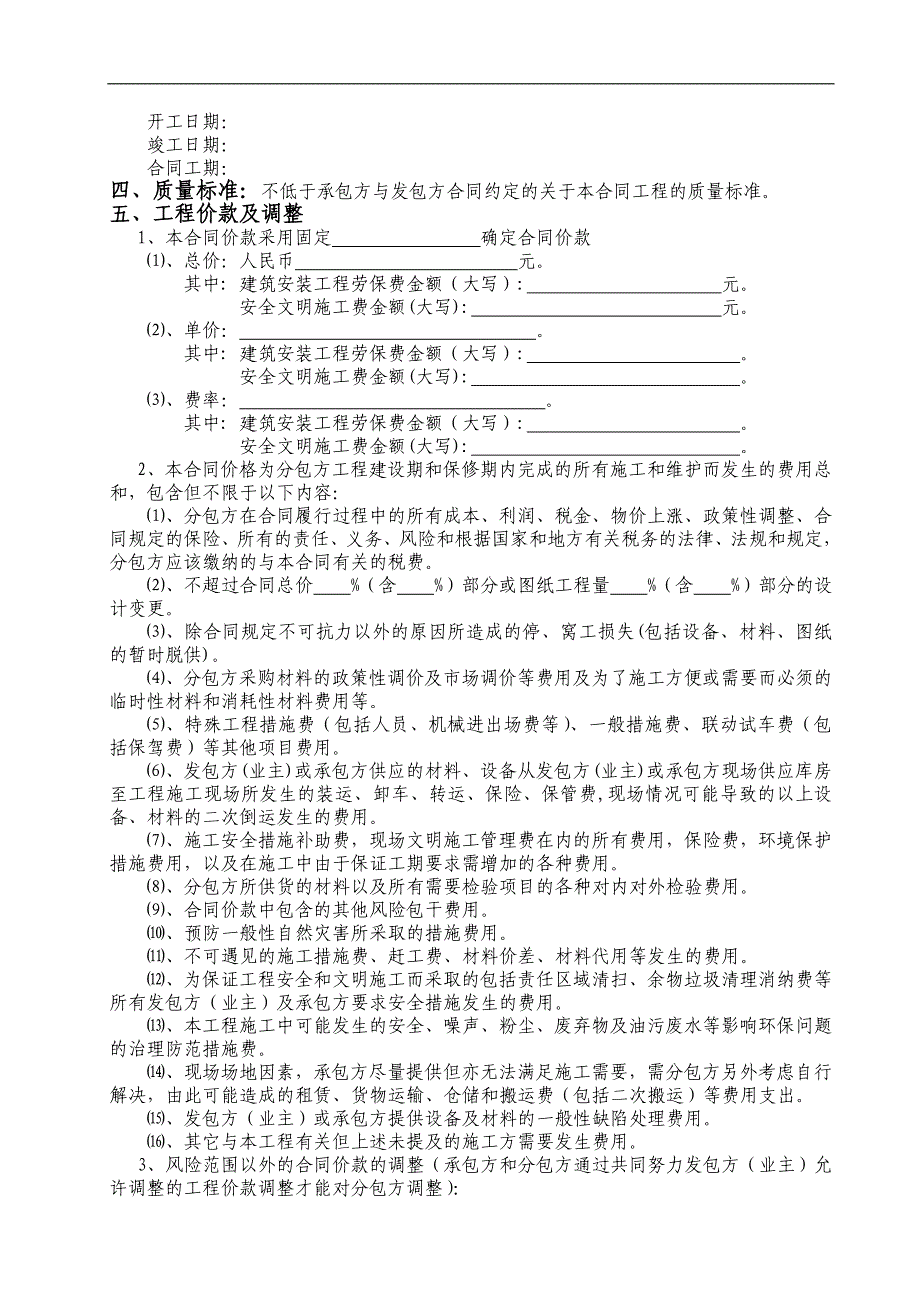 《建设工程施工专业分包施工合同》示范文本.doc_第3页