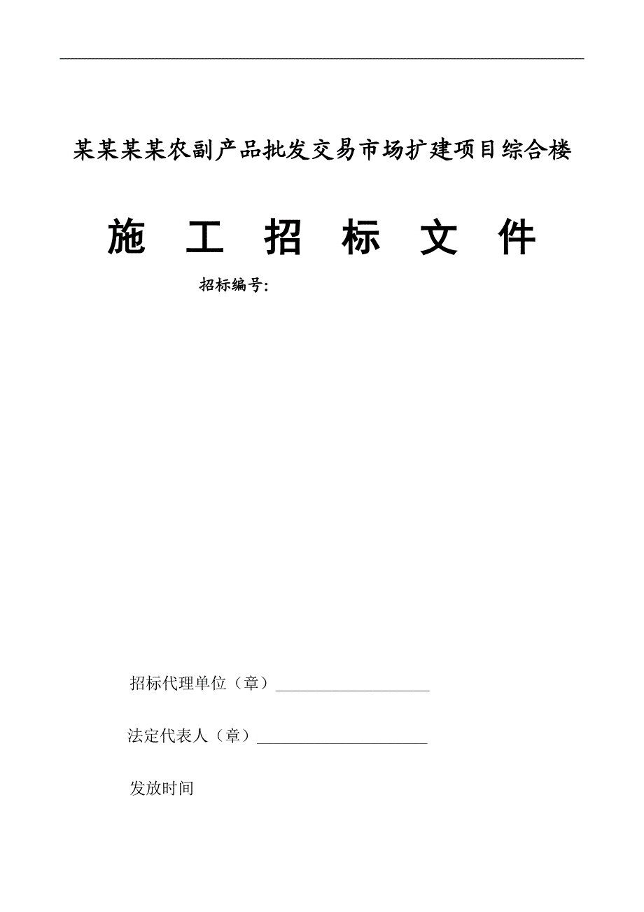 南京江北农副产品批发交易市场扩建项目综合楼施工招标文件.doc_第1页