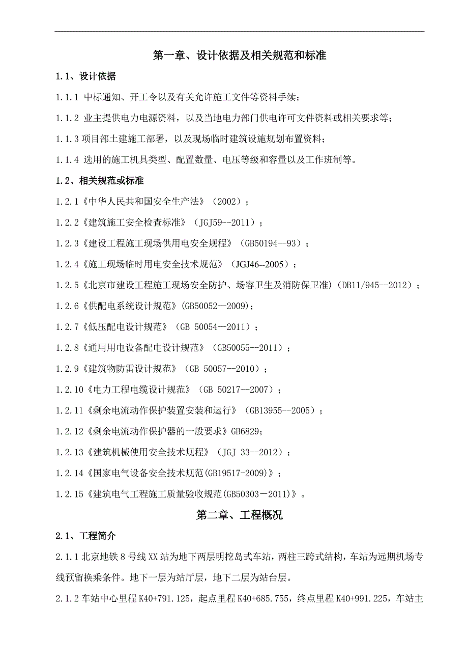 XX站施工现场临时用电施工组织设计.doc_第3页