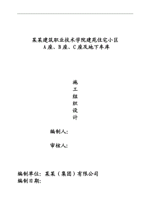 内蒙古建筑职业技术学院施工组织设计.9.20.doc