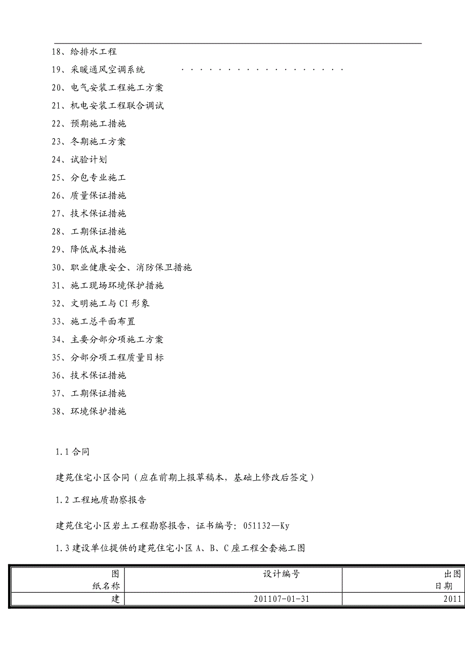 内蒙古建筑职业技术学院施工组织设计.9.20.doc_第3页