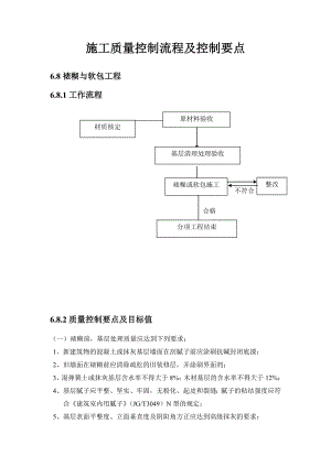 【中海地产】施工质量控制流程及控制要点：裱糊与软包工程.doc