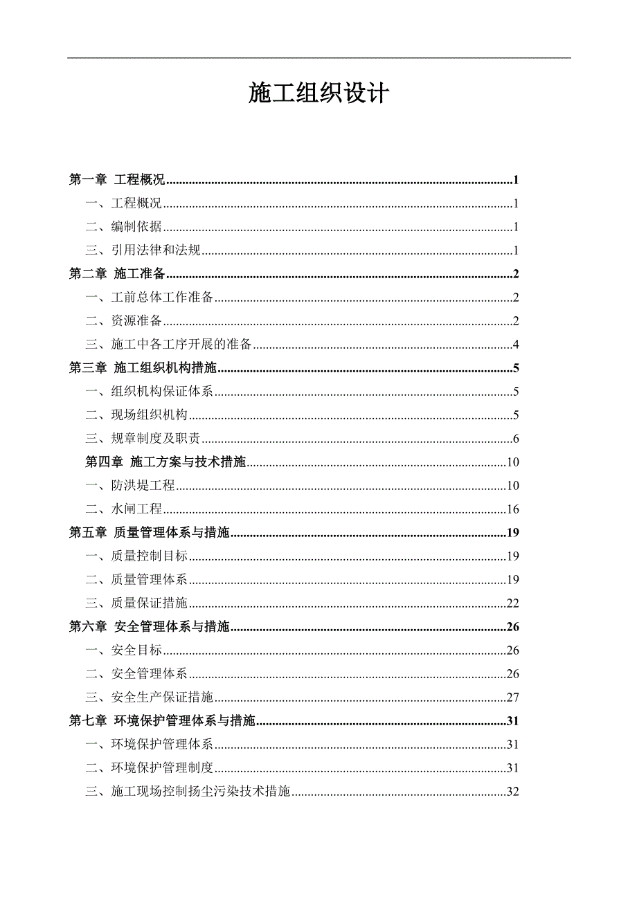 XX河防洪整治工程施工组织设计.doc_第1页