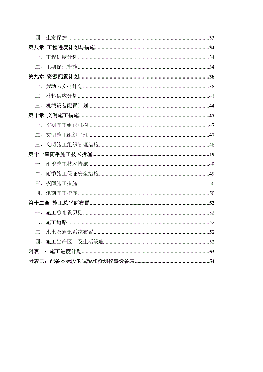 XX河防洪整治工程施工组织设计.doc_第2页