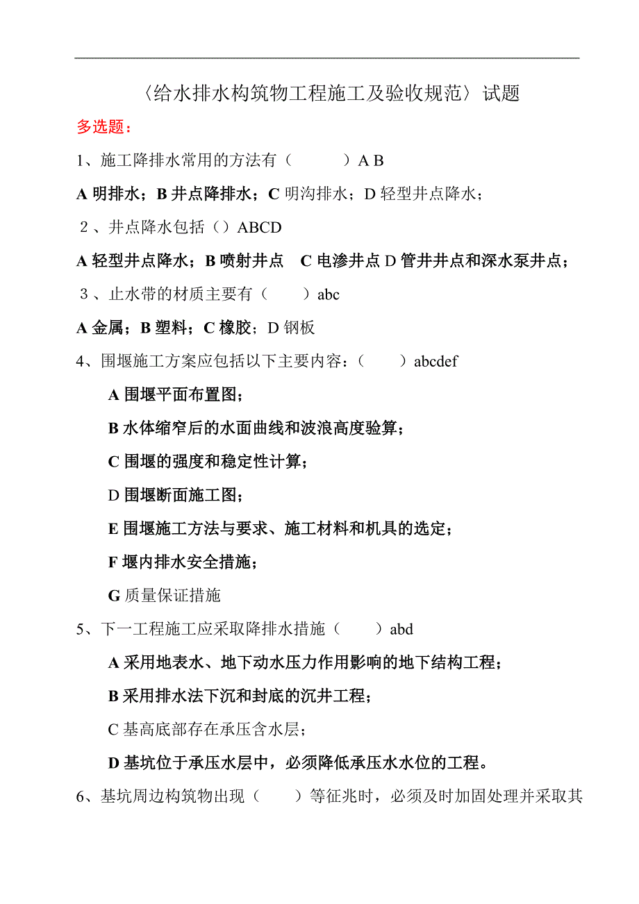 《给水排水构筑物工程施工及验收规范》试题.doc_第1页