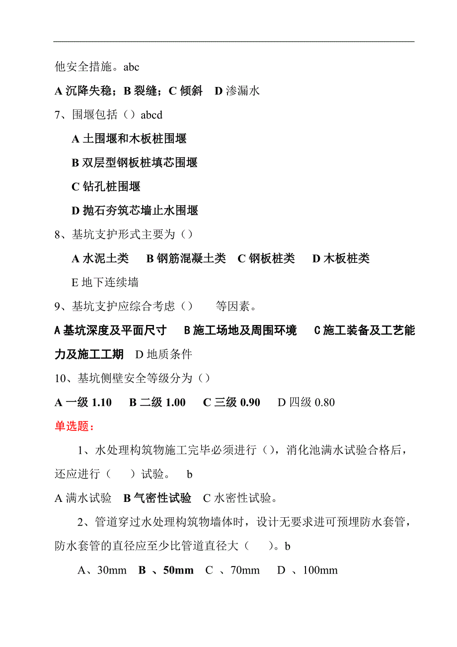 《给水排水构筑物工程施工及验收规范》试题.doc_第2页