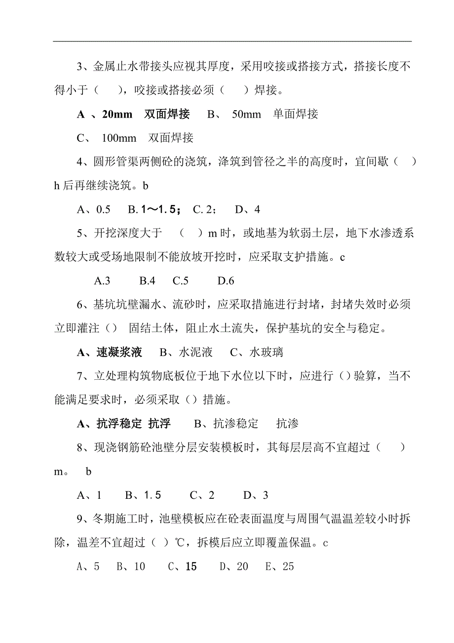 《给水排水构筑物工程施工及验收规范》试题.doc_第3页