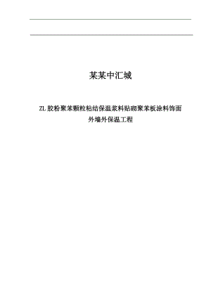 ZL胶粉聚苯颗粒粘结保温浆料贴砌聚苯板涂料饰面外墙外保温工程施工方案.doc