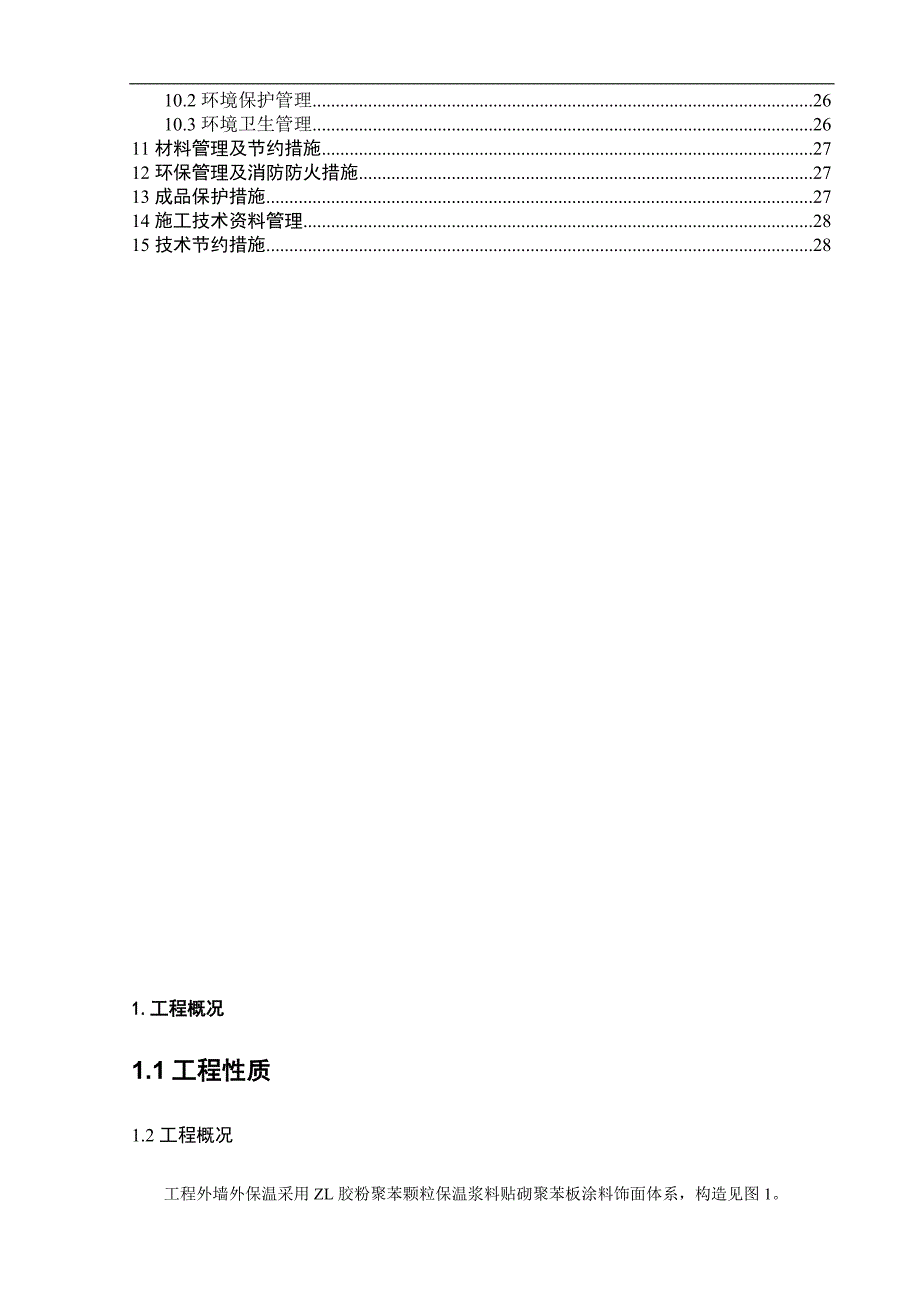 ZL胶粉聚苯颗粒粘结保温浆料贴砌聚苯板涂料饰面外墙外保温工程施工方案.doc_第3页