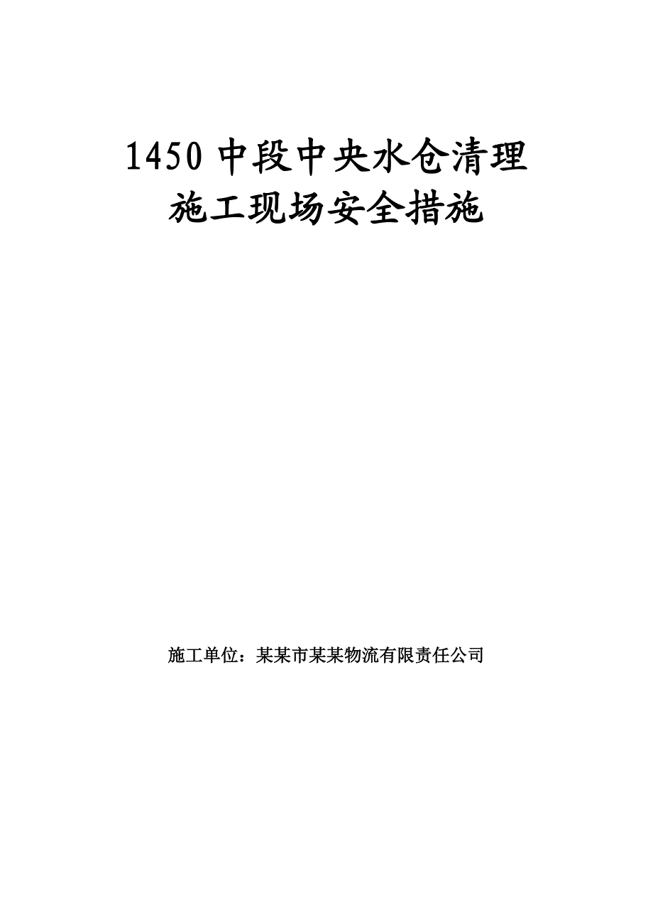 内蒙古某水仓清理施工现场安全管理措施.doc_第1页