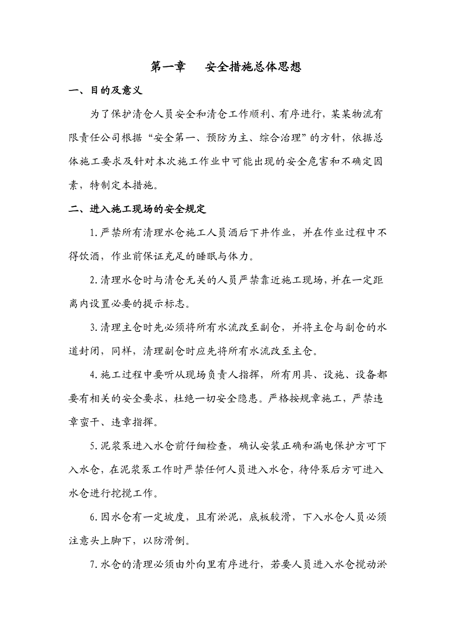 内蒙古某水仓清理施工现场安全管理措施.doc_第2页