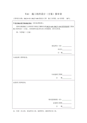 TA1__施工组织设计(方案)报审表.doc