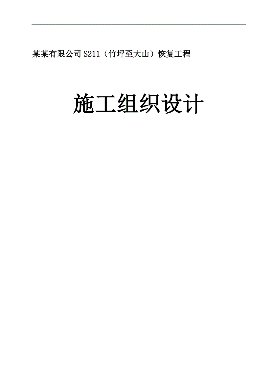 S211国道（竹坪至大山）恢复工程施工组织设计.doc_第1页