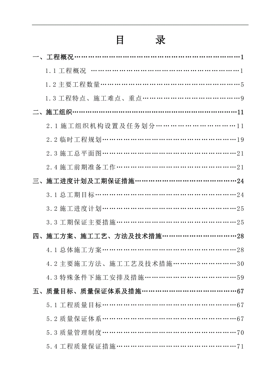 S211国道（竹坪至大山）恢复工程施工组织设计.doc_第2页