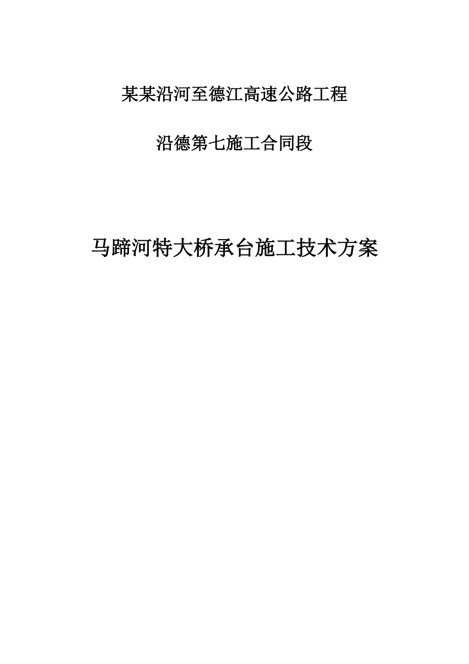 xxxxx特大桥承台施工方案.doc_第1页