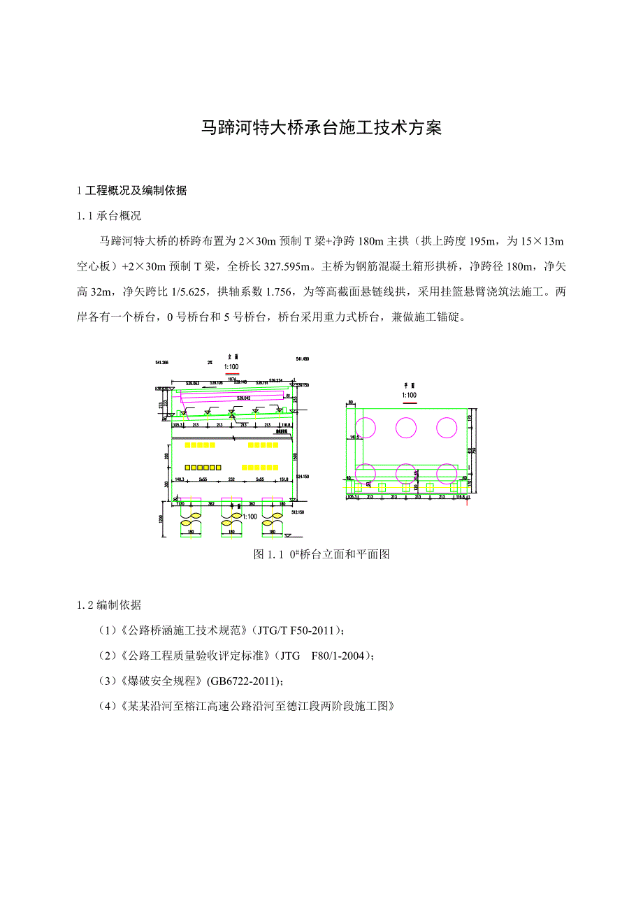 xxxxx特大桥承台施工方案.doc_第3页