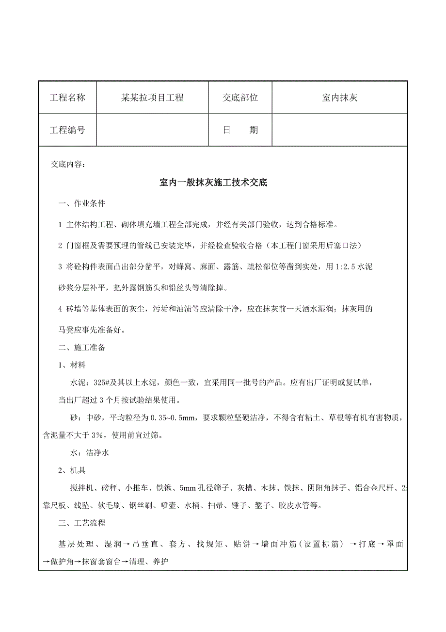 xxx项目工程室内抹灰施工技术交底.doc_第1页