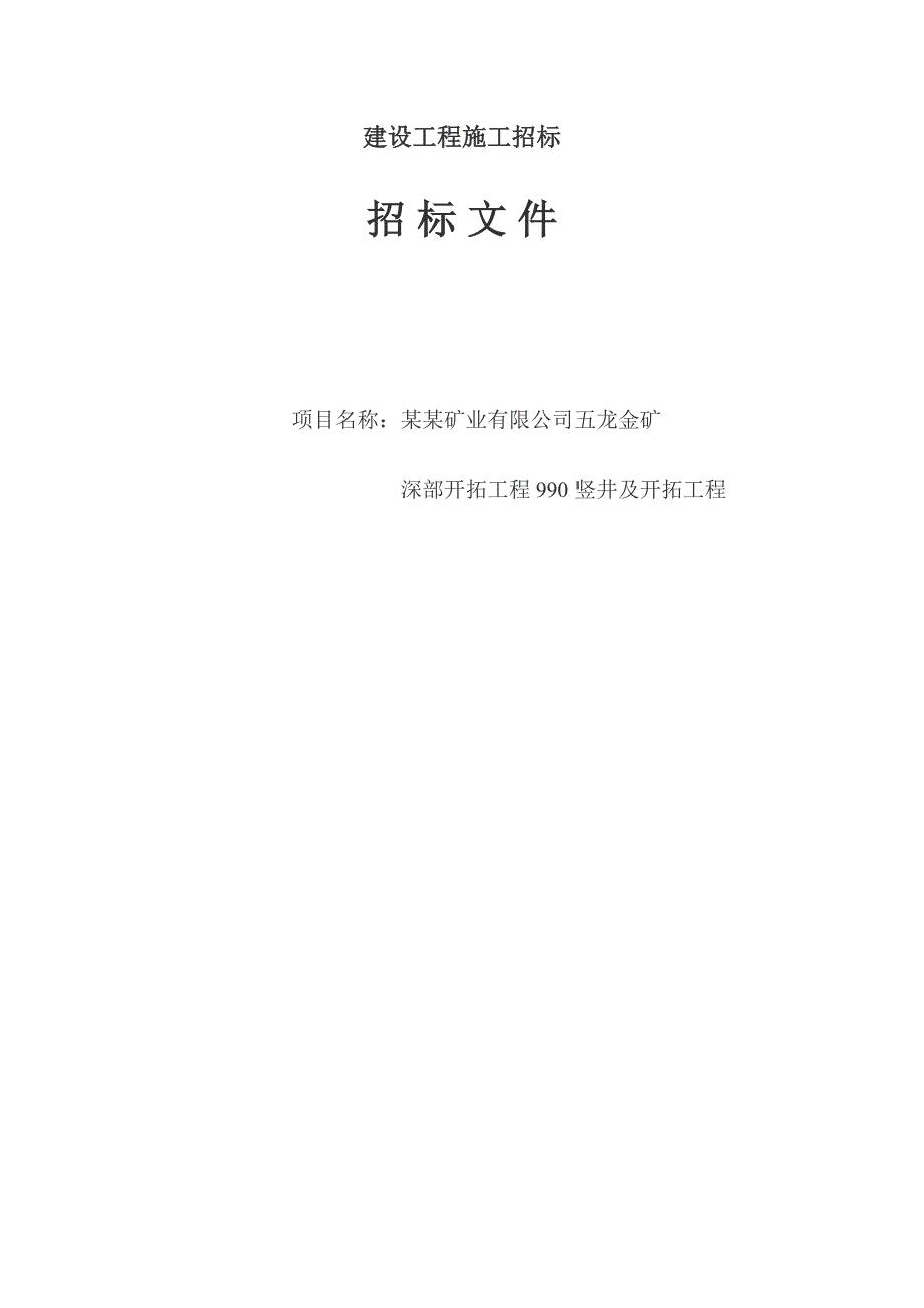 XX矿业公司五龙金深部开拓工程990竖井及开拓工程施工招标文件.doc_第1页