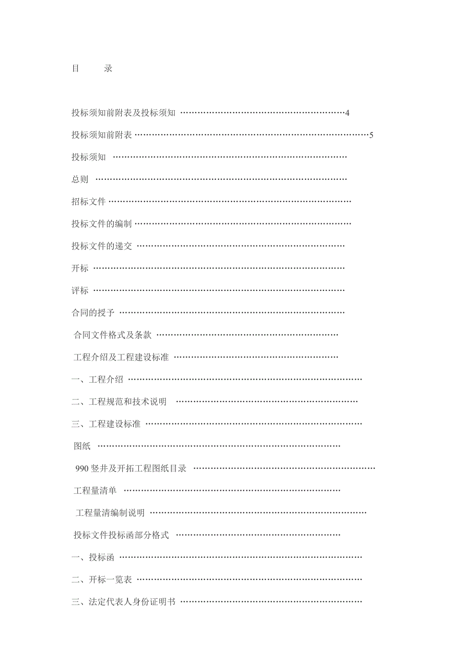 XX矿业公司五龙金深部开拓工程990竖井及开拓工程施工招标文件.doc_第2页