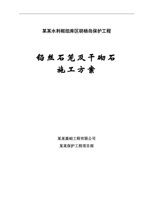 内蒙古黄河某段水利工程铅丝石笼及干砌石施工方案.doc