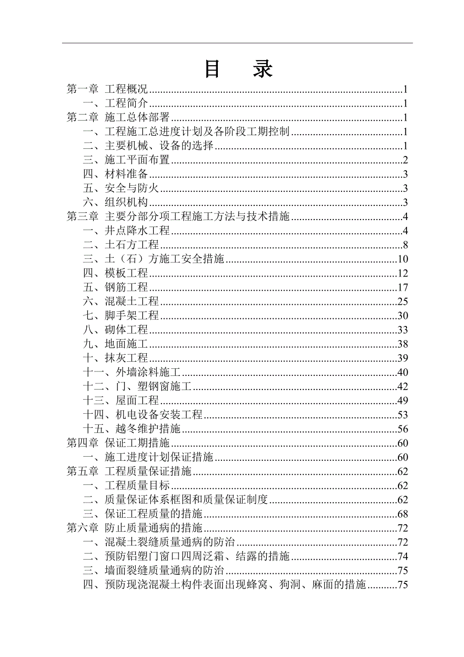 三溪及六湖引调水工程泵站施工组织设计方案.doc_第2页