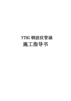 YTHG钢波纹管涵施工指导书.doc