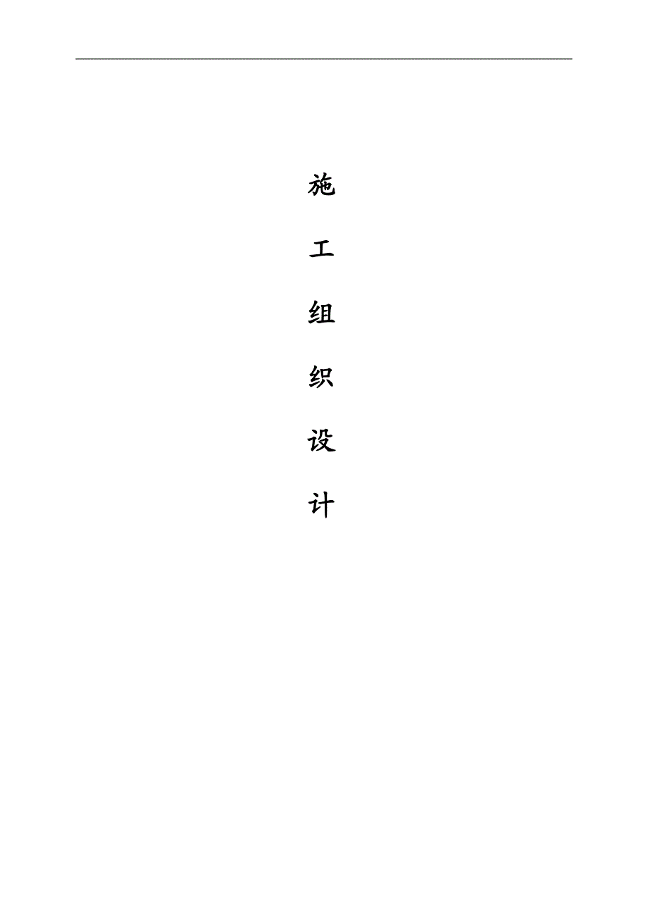 南昌县城南幸福庄园廉租房小区施工组织设计.doc_第1页