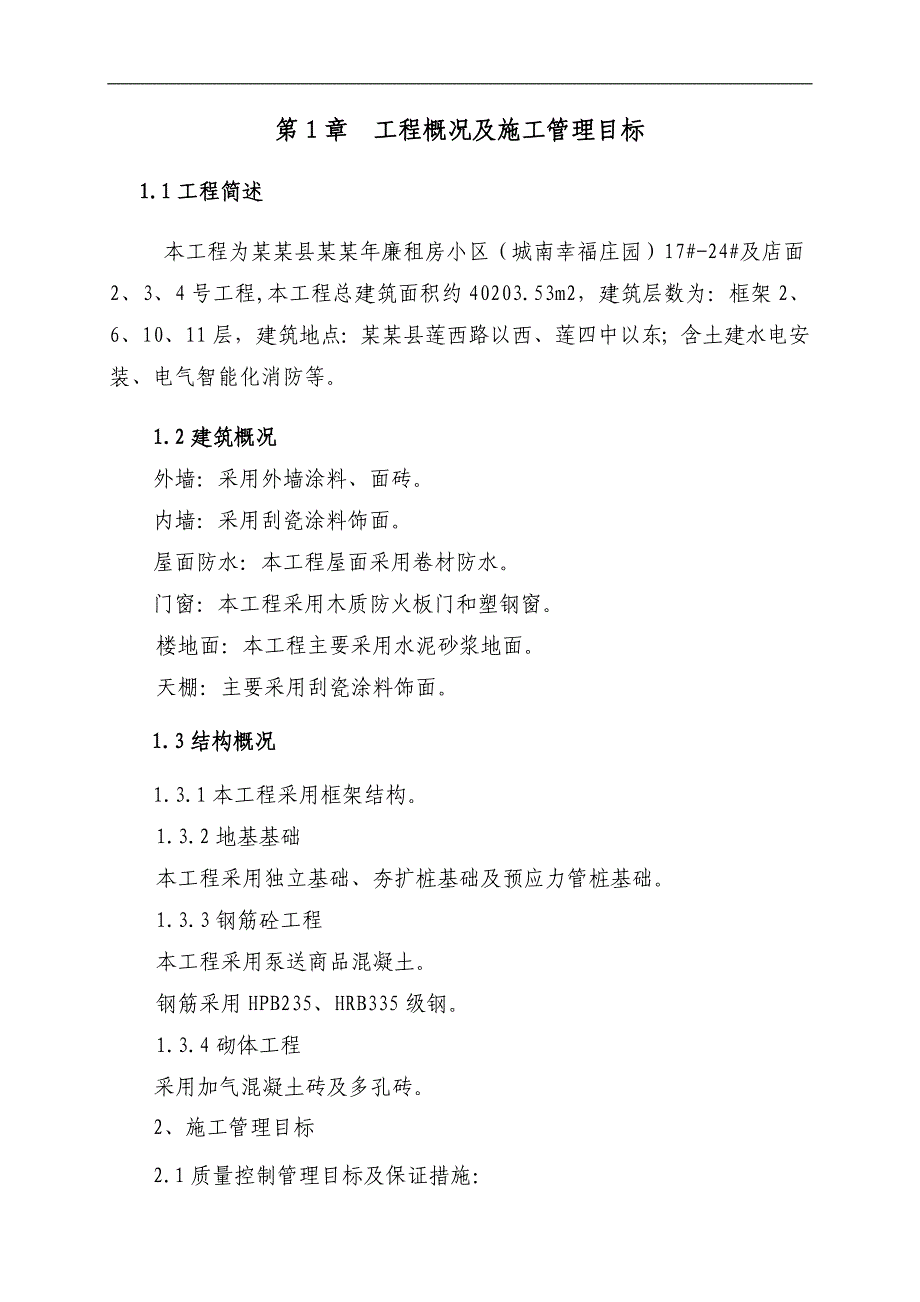 南昌县城南幸福庄园廉租房小区施工组织设计.doc_第3页