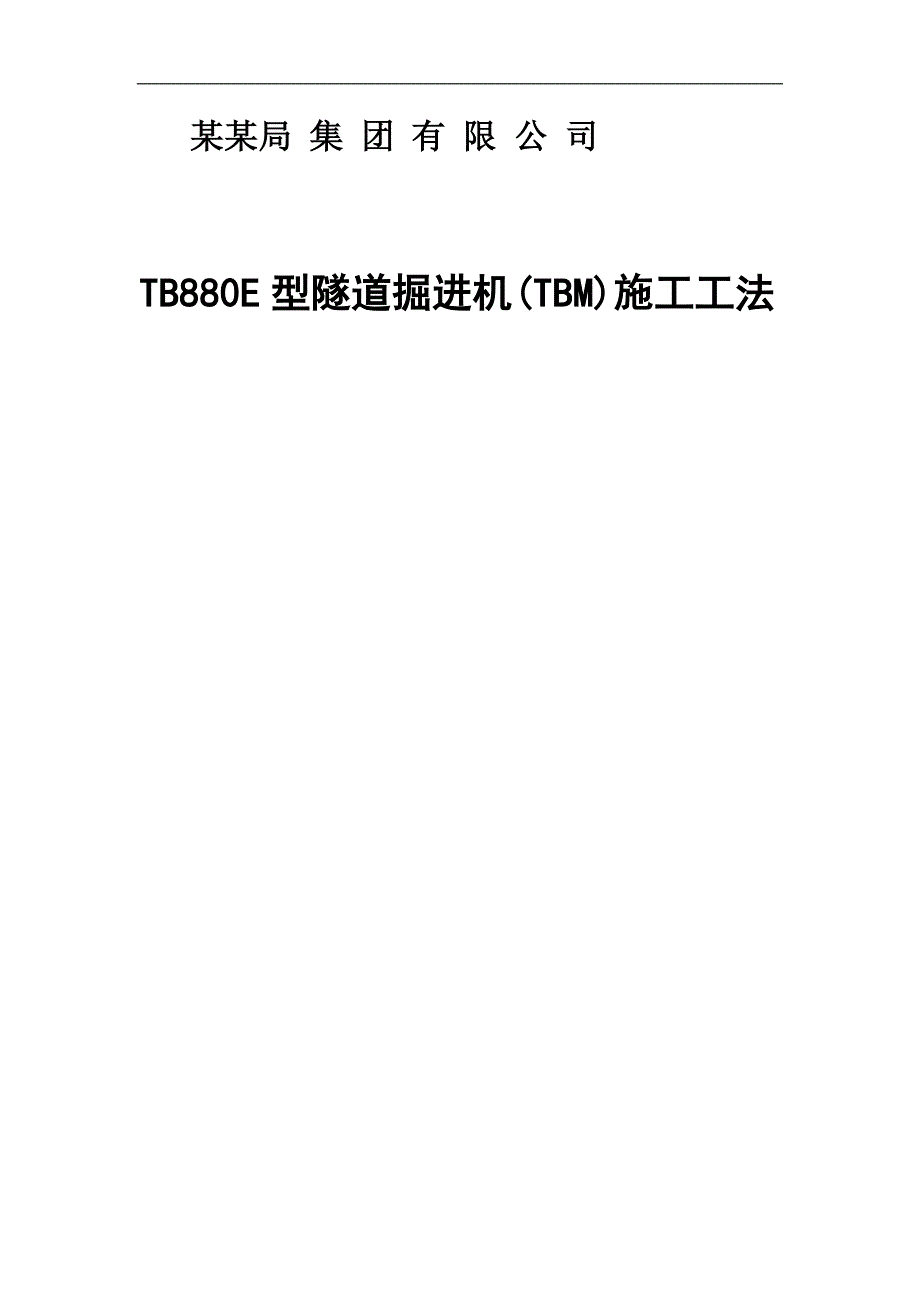 TB880E型隧道掘进机(TBM)施工工法.doc_第1页