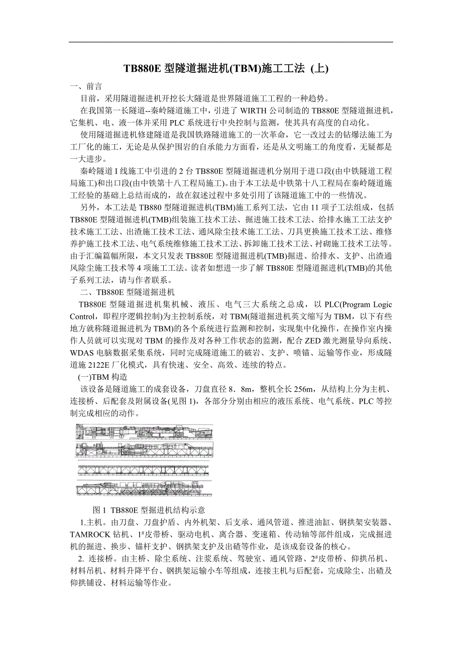 TB880E型隧道掘进机(TBM)施工工法.doc_第2页