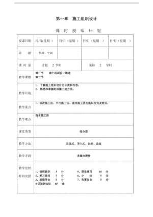 《安装工程预算与施工组织管理》教案--第十章-施工组织设计.doc