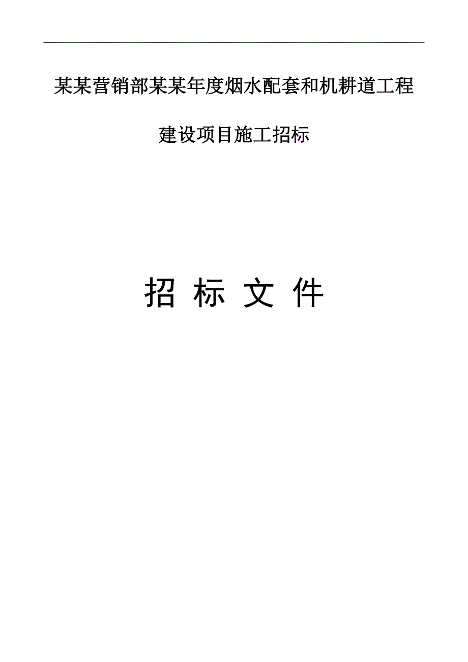 XX营销部烟水配套和机耕道工程建设项目施工招标文件.doc_第1页