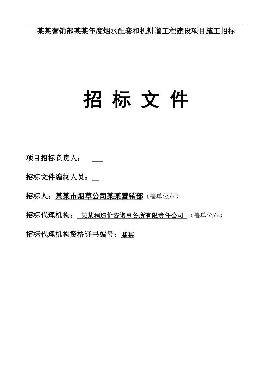 XX营销部烟水配套和机耕道工程建设项目施工招标文件.doc_第2页