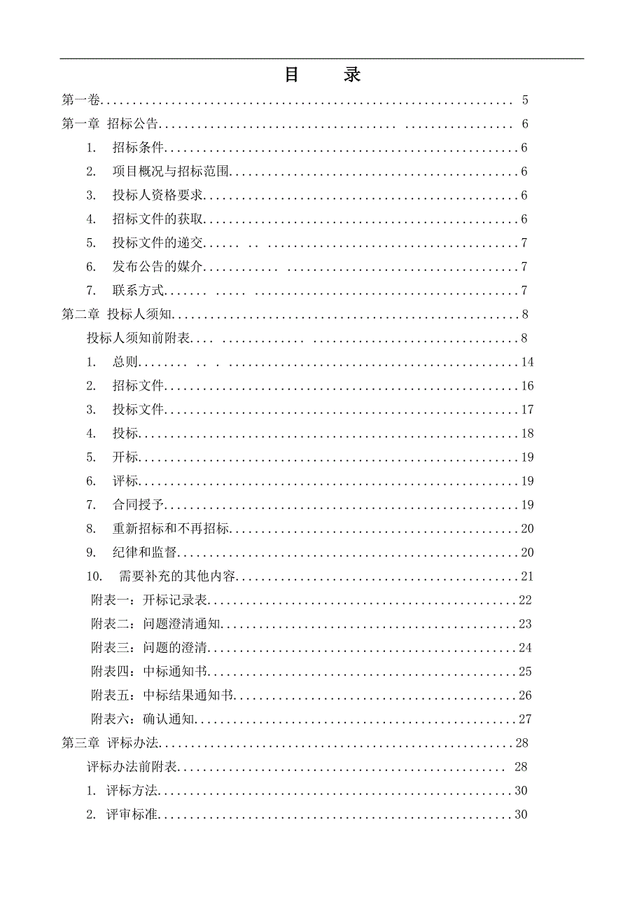 XX营销部烟水配套和机耕道工程建设项目施工招标文件.doc_第3页