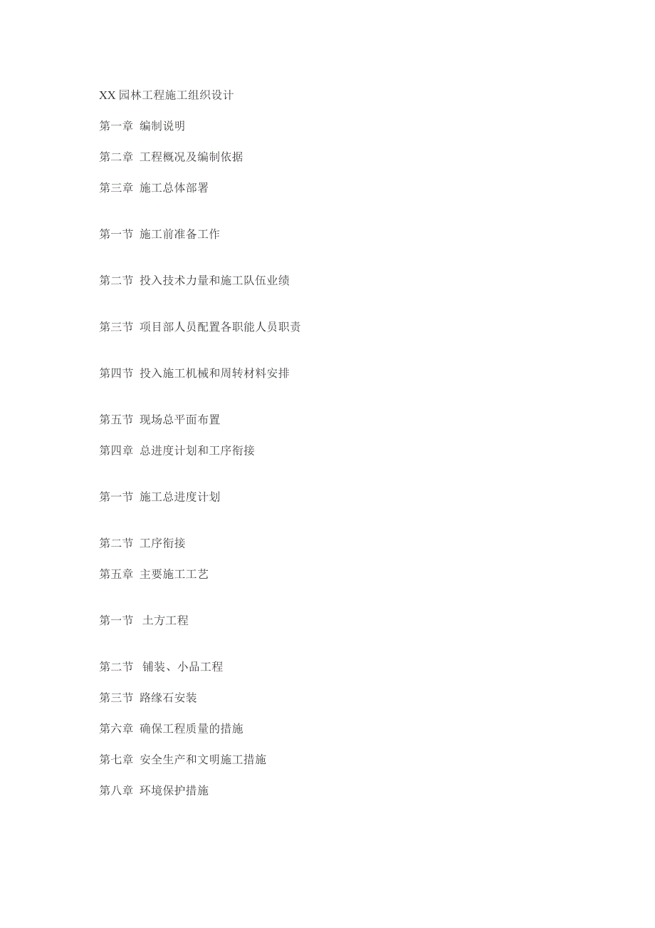 XX园林景观绿化工程施工组织设计.doc_第1页