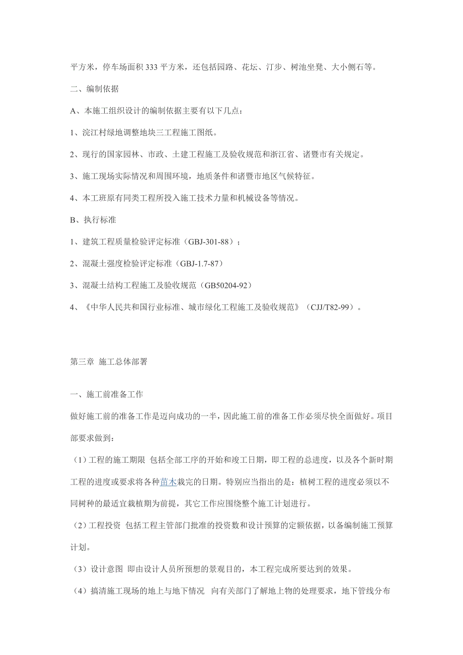 XX园林景观绿化工程施工组织设计.doc_第3页