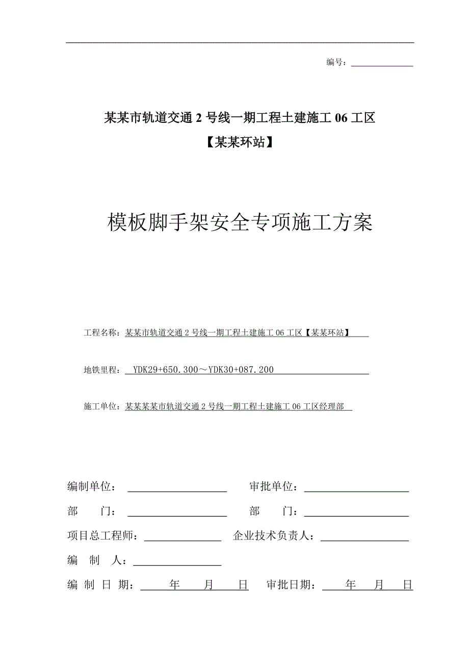 南四环站高支模安全专项施工方案917.doc_第1页