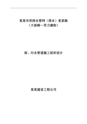 内蒙古某市政供排水管网工程雨、污水管道施工组织设计.doc