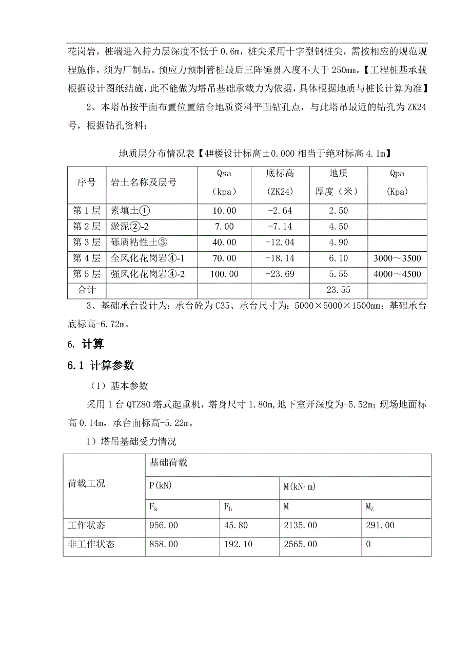 万科高层塔吊基础施工方案.doc_第3页