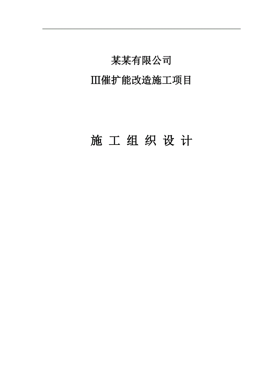 三催扩能改造项目施工组织总设计.doc_第1页