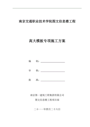 南京交通职业技术学院图文信息楼工程高支模施工方案1.doc