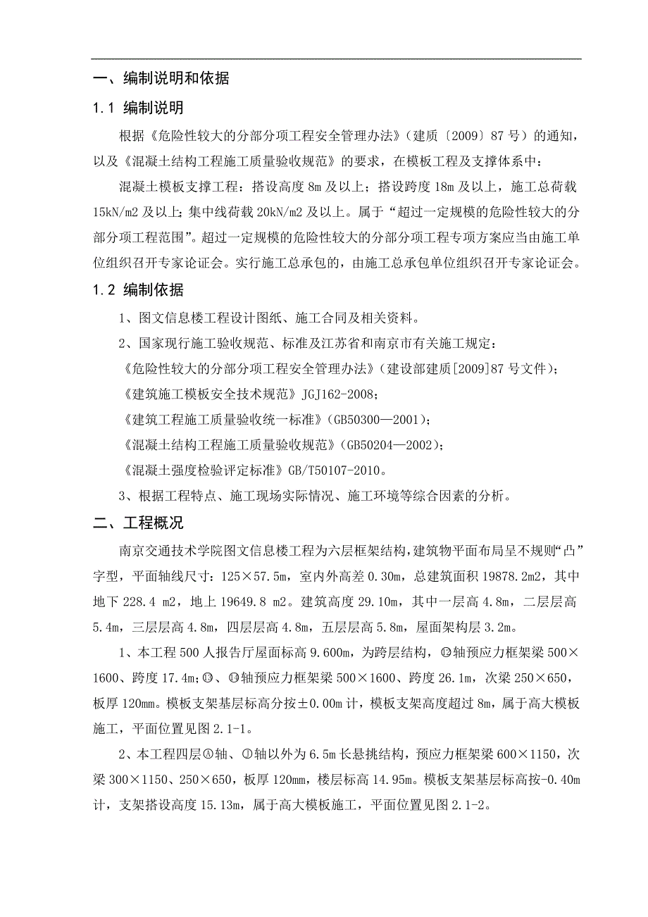 南京交通职业技术学院图文信息楼工程高支模施工方案1.doc_第3页