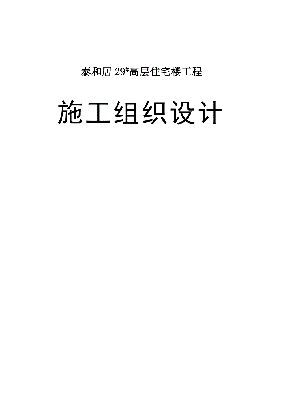 “泰和居”安置楼高层住宅楼工程施工组织设计.doc_第1页