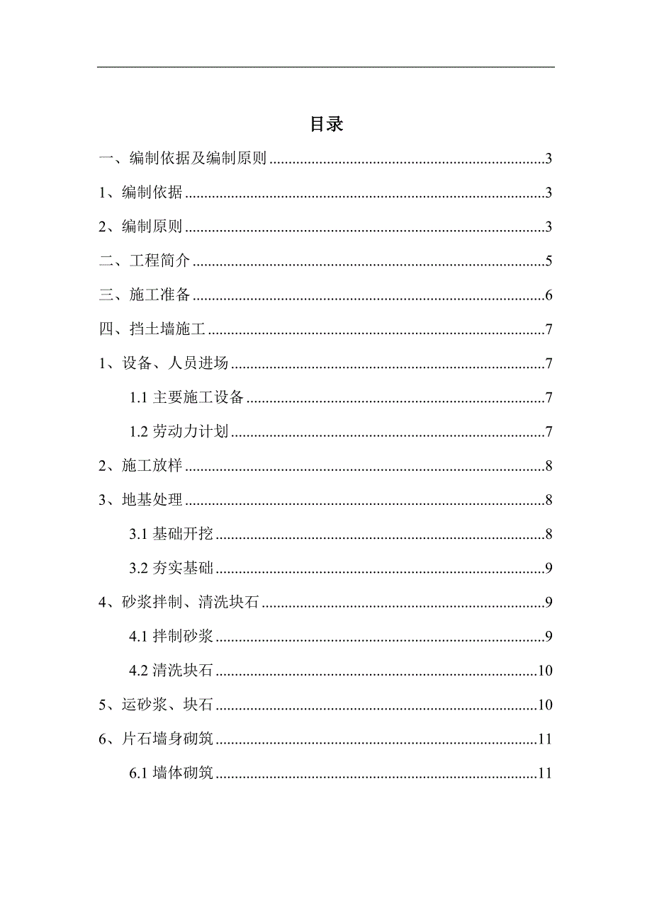 “兰山人家”浆砌片石挡土墙施工方案.doc_第1页